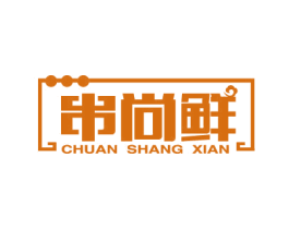 串尚鲜 商标图样