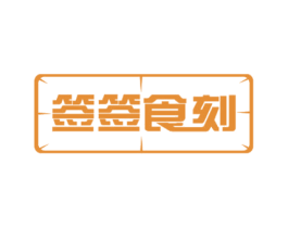 签签食刻 商标图样