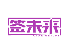 签未来 商标图样