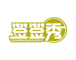 签签秀 商标图样