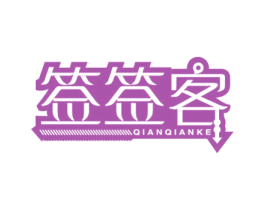 签签客 商标图样