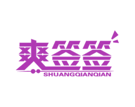 爽签签 商标图样
