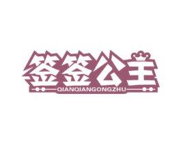 签签公主 商标图样