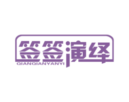 签签演绎 商标图样