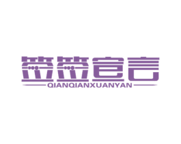 签签宣言 商标图样
