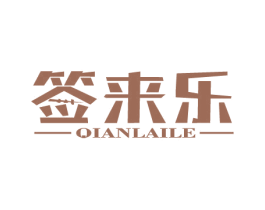 签来乐 商标图样