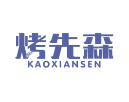 烤先森 商标图样