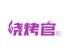 尧烤官 SHAO KAO GUAN 商标图样