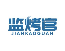 监烤官 商标图样