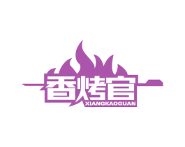 香烤官 商标图样