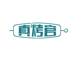 真烤官 商标图样