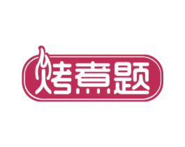 烤煮题 商标图样