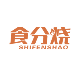 食分烧 商标图样