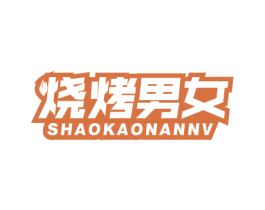 烧烤男女 商标图样