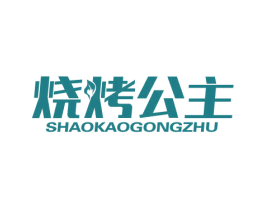 烧烤公主 商标图样