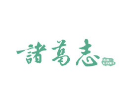 诸葛志 商标图样