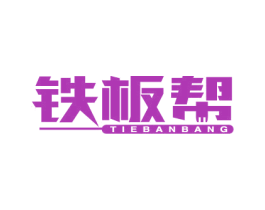 铁板帮 商标图样