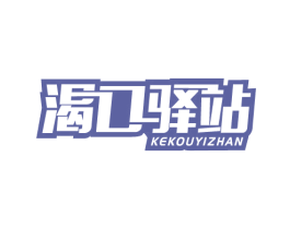 渴口驿站 商标图样