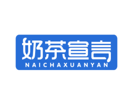 奶茶宣言 商标图样