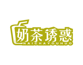 奶茶诱惑 商标图样