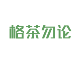 格茶勿论 商标图样