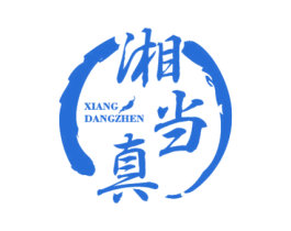 湘当真 商标图样