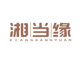 湘当缘 商标图样