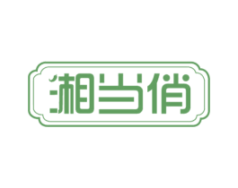 湘当俏 商标图样