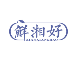 鲜湘好 商标图样