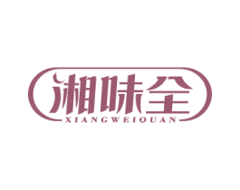 湘味全 商标图样