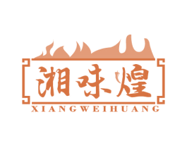 湘味煌 商标图样