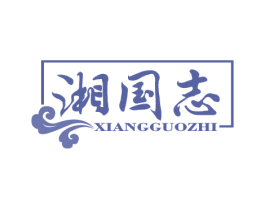湘国志 商标图样