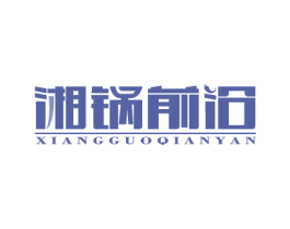 湘锅前沿 商标图样