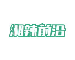 湘辣前沿 商标图样