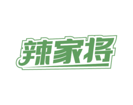 辣家将 商标图样