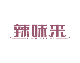 辣味来 商标图样