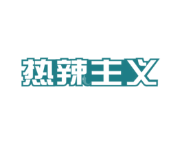 热辣主义 商标图样
