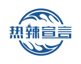 热辣宣言 商标图样