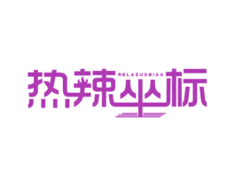 热辣坐标 商标图样