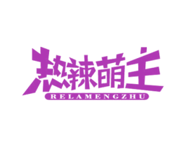 热辣萌主 商标图样