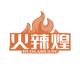 火辣煌 商标图样