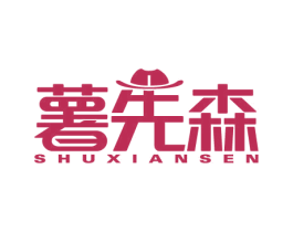 薯先森 商标图样