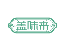 盖味来 商标图样
