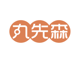 丸先森 商标图样