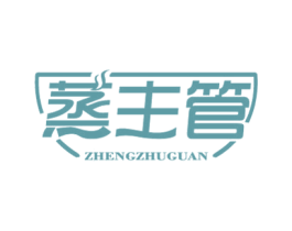 蒸主管 商标图样
