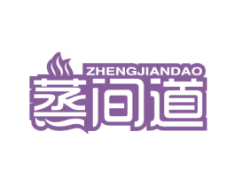蒸间道 商标图样