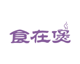 食在煲 商标图样