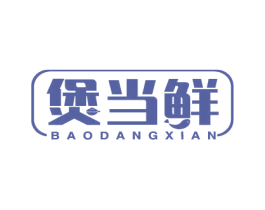 煲当鲜 商标图样
