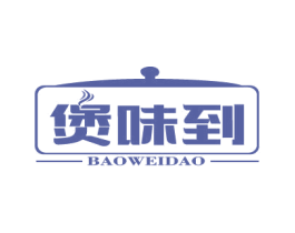 煲味到 商标图样