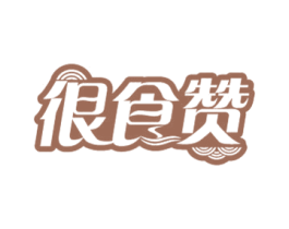 很食赞 商标图样